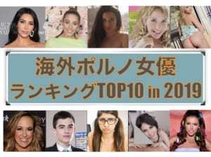 Pornhubが世界の人気AV女優TOP10 in2019 を発表したぞ【無料エロ動画付き】