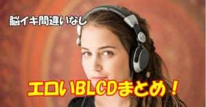 BLCDのエロドラマおすすめランキングBEST20【2023年最新版】