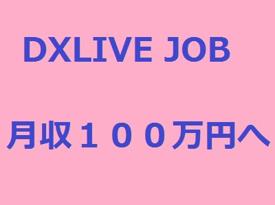 DXLIVE JOBアニメーションバーナ－