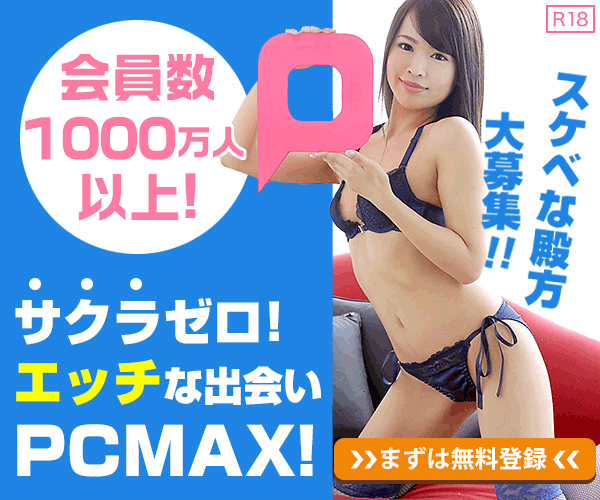 PCMAX1000万人突破