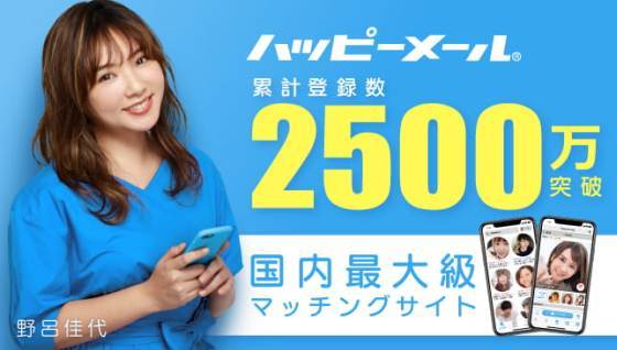 出会い系スマホアプリおすすめランキング4位：関西で人気沸騰の業者が少ない出会い系「ハッピーメール」