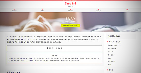 無料動画サイト「Sugirl(シュガール)」とは