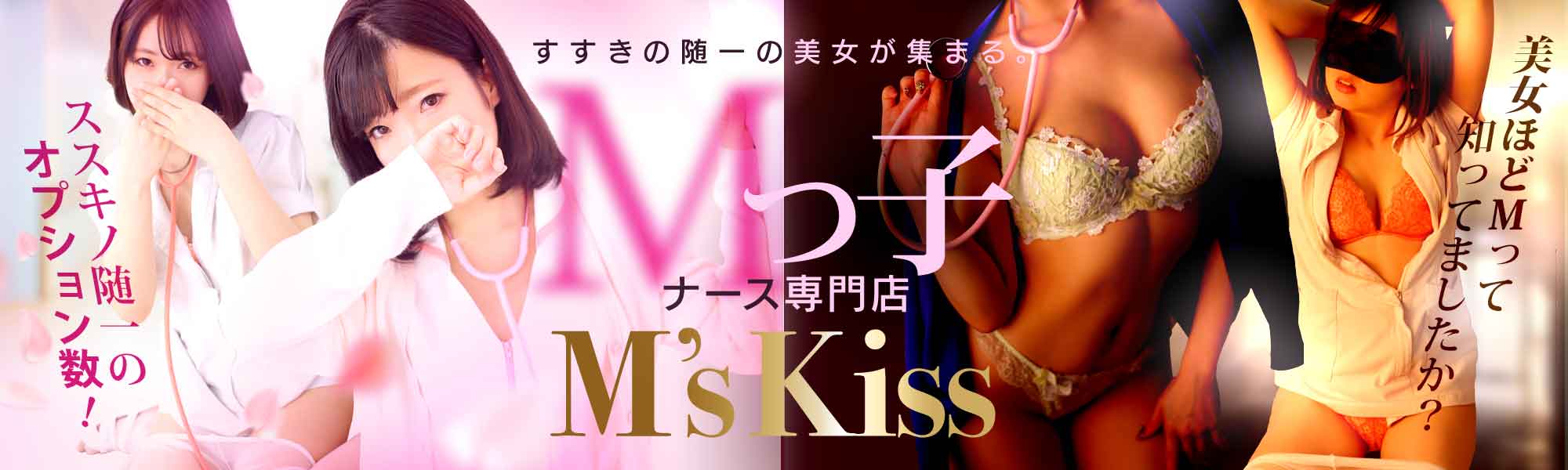 ⑨M's KISS(エムズキッス)