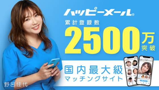 出会い系スマホアプリおすすめランキング4位：関西で人気沸騰の業者が少ない出会い系「ハッピーメール」